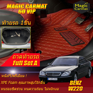 Benz W220 1999-2005 Sedan (เต็มคันรวมท้ายรถแบบ A) พรมรถยนต์ W220 S55 S65 S280 S320 S350 S500 S600 พรม6D VIP Magic Carmat