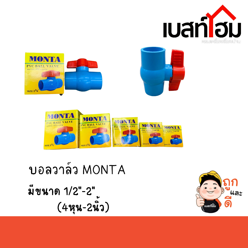 MONTA บอลวาล์ว PVC 1/2” 3/4” 1” 1 1/4” 1 1/2” แบบสวมท่อประปา บอลวาล์ว4หุน บอลวาล์ว6หุน บอลวาล์ว1นิ้ว