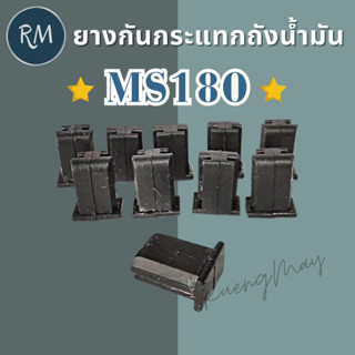 ยางกันกระแทก ถังน้ำมันเลื่อย MS180