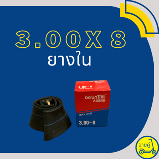 [ของแท้ พร้อมส่งจากไทย] ยางใน, ยางนอก, ยาง Tubeless เรเดียล 3.00x8 สำหรับสกู๊ตเตอร์ไฟฟ้า จักรยานไฟฟ้า