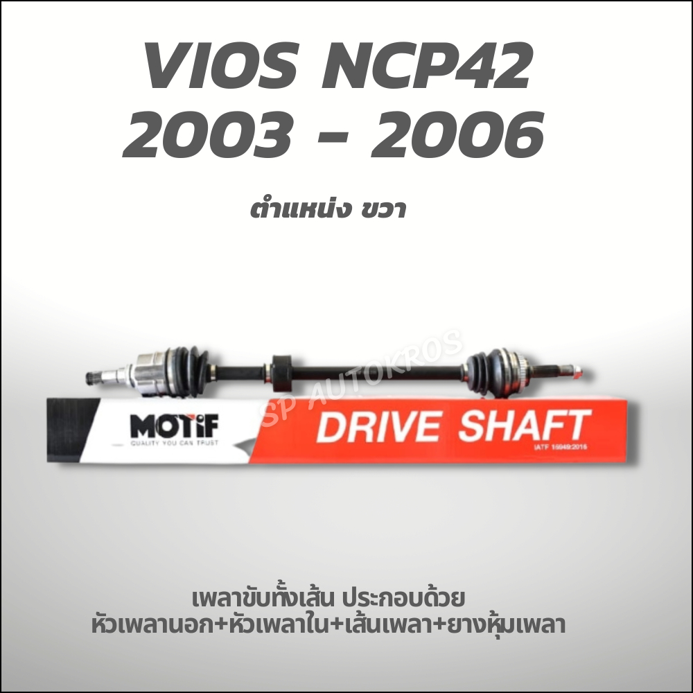 MOTIF เพลาขับทั้งเส้น ขวา-VIOS NCP42 2003 - 2006 1.5 A/T ABS-(789001166)