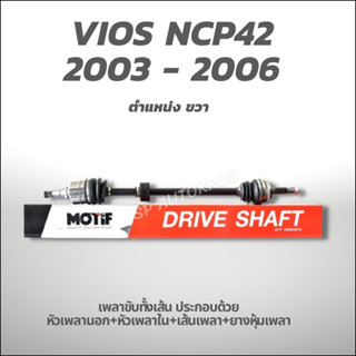 MOTIF เพลาขับทั้งเส้น ขวา-VIOS NCP42 2003 - 2006 1.5 A/T ABS-(789001166)