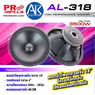 ดอกลำโพง 18 นิ้ว โครงหล่อ PROPLUS AL-318 ดอกลำโพง 18” 3500W โครงหล่อ แม่เหล็กหนา AL-318