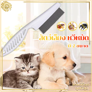 หวีหมัดแมว18CMแปรงหวีขนแมว สแตนเลส ด้ามจับถูกออกแบบให้จับถัดมือ ดูแลขน ให้สัตว์เลี้ยงถูกสุขลักษณะและมีสุขภาพดี มี2ขนาด