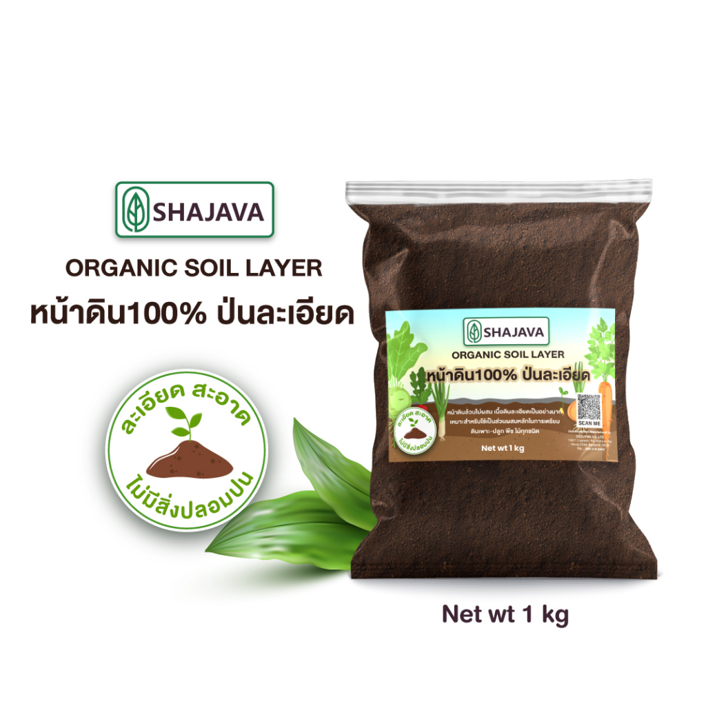 SHAJAVA organic soil layer หน้าดินปั้น 100% ปริมาณ 1 kg ป่นละเอียด ดิน