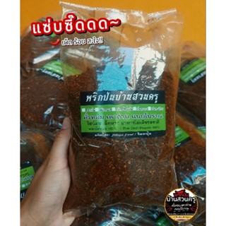 พริกป่น ก๋วยเตี๋ยวเรือ คั่วดำแบบเตาถ่าน เผ็ด ร้อน แซ่บซี๊ดดดด~ (ใช้พริกหัวเรือ100%!!)