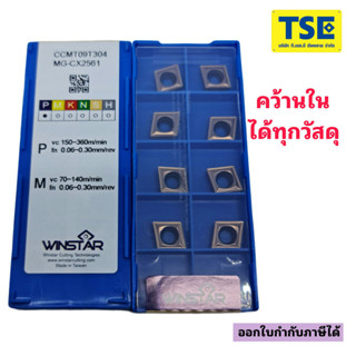 CCMT09T304-MG-CX2561เม็ดคว้านในWINSTAR(10เม็ด/กล่อง)