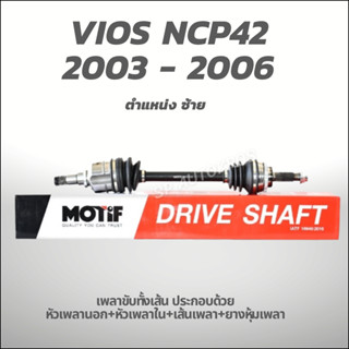 MOTIF เพลาขับทั้งเส้น ซ้าย-VIOS NCP42 2003 - 2006 1.5 A/T ABS-(789001167)