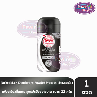 เต่าเหยียบโลก สูตรโพรเทค Protect สีดำขาว 22 กรัม [1 ขวด] แป้งเต่าเหยียบโลก ระงับกลิ่นกาย กลิ่นเท้า แก้รักแร้ดำ ลดกลิ่นเหงื่อ Taoyeablok Deodorant Powder