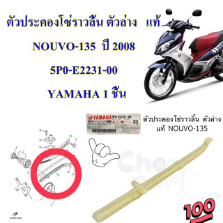 ตัวประคองโซ่ราวลิ้น ตัวล่าง แท้ NOUVO-135 ปี 2008 5P0-E2231-00 YAMAHA 1 ชิ้น