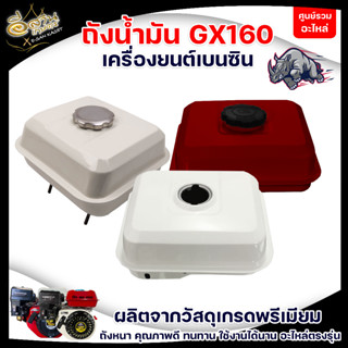 ถังน้ำมัน GX-168 GX160 HONDA (มีฝา/ไม่มีฝา) ถังน้ำมันสำหรับเครื่องยนต์เบนซิน เครื่อง 5.5HP 6.5HP 7.5HP อย่างดี ทนทาน เกร