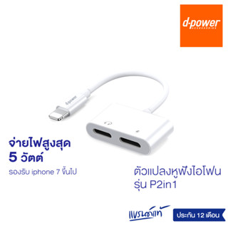 d-power อะแดปเตอร์ P2in1 หางหนู ตัวเเปลงหูฟัง และ ชาร์จเเบตในตัว 2 in 1 ใช้ไมค์ได้ ไม่ต้องเปิดบลูทูธ รับประกัน 1 ปี