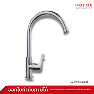 Karat Faucet ก๊อกซิงค์เดี่ยวติดบนเคาน์เตอร์ รุ่น EC-03-511-50