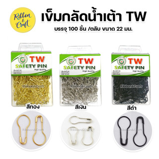 O420136 เข็มกลัดน้ำเต้า TW เข็มกลัดซ่อนปลาย คม แทง กลัด ง่าย แข็งแรง