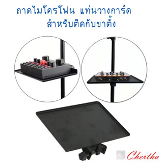 ถาดโลหะวางการ์ดเสียง แท่นวางไมโครโฟน สำหรับยึดติดกับขาตั้ง Sound Card Tray