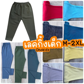 เลคกิ้งเด็กสีพื้น Size S-XXL 2XL เลกกิ้งเด็ก กางเกงเด็กสีพื้น กางเกงขายาวเด็ก XXL