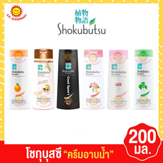 โชกุบุสซึ ครีมอาบน้ำ 200 มล.