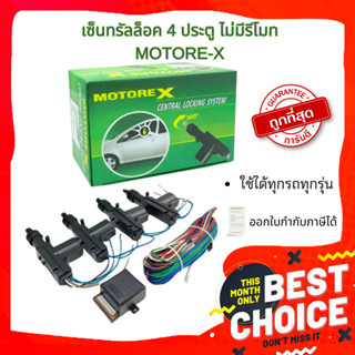 Gateway เซ็นทรัลล็อค 4 ประตู ไม่มีรีโมท MOTORE-X ชุดมอเตอร์ประตูรถยนต์