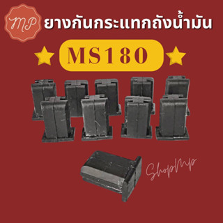 ยางกันกระแทก ถังน้ำมันเลื่อย MS180