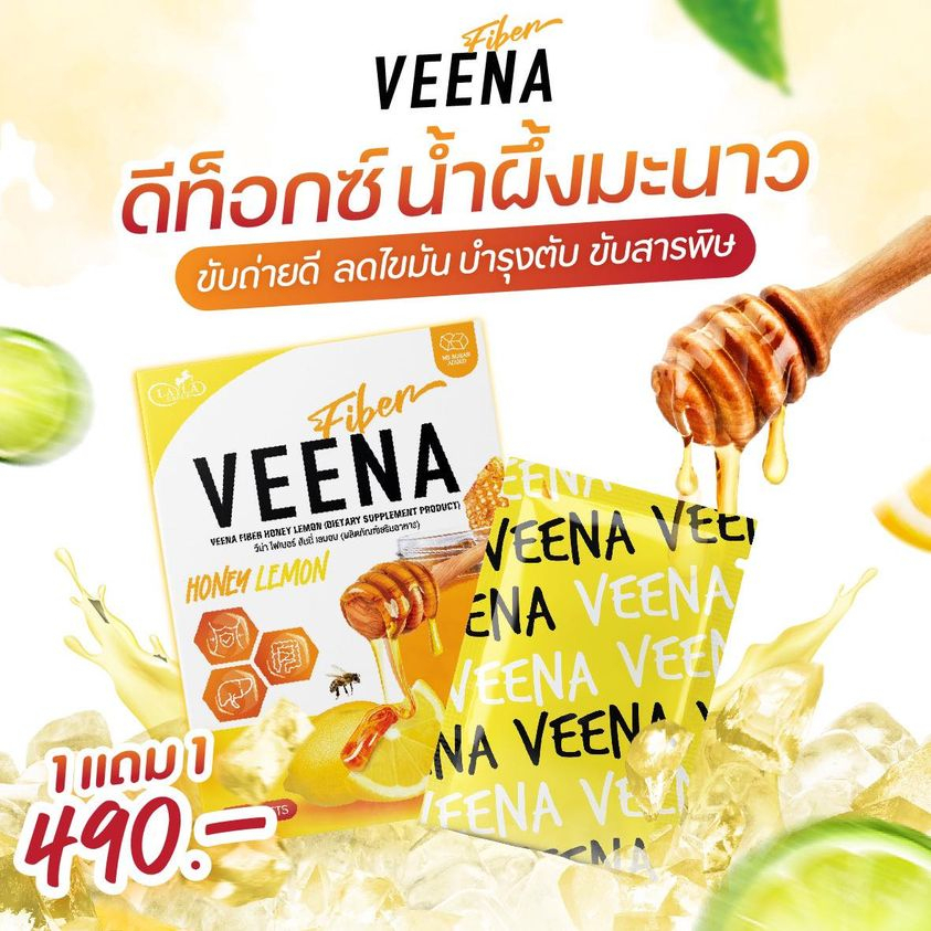 **1 แถม 1** วีน่าไฟเบอร์ VEENA fiber น้ำผึ้งมะนาว ฮันนี่เลมอน ดีท็อกซ์ลำไส้ ตัวช่วยขับถ่าย (1 กล่องม