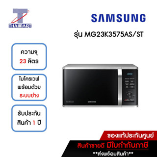 SAMSUNG ไมโครเวฟ 23 ลิตร รุ่น MG23K3575AS/ST | ไทยมาร์ท THAIMART