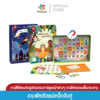 Pinwheel พัซเซิลจับคู่แม่เหล็ก Magnetic Matching Game เหมาะสำหรับเด็ก 6 ขวบขึ้นไป