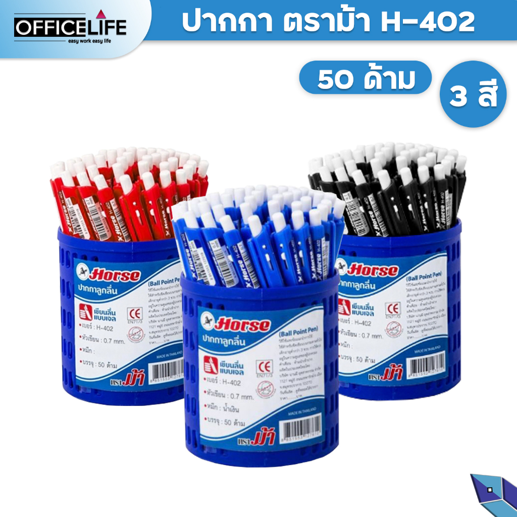 HORSE ปากกาลูกลื่น ปากกา ตราม้า H-402 หมึกน้ำเงิน ดำ แดง ขนาด 0.7 มม. ( 50 ด้าม )