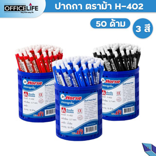 ปากกาลูกลื่น ปากกา ตราม้า H-402 หมึกน้ำเงิน ดำ แดง ขนาด 0.7 มม. ( 50 ด้าม )