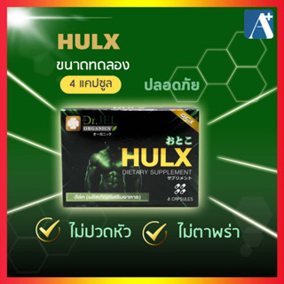 🔥อาหารเสริม Hulx ฮัล์ค อาหารเสริมผู้ชาย ปลอดภัย เกรดพรีเมี่ยม 4 แคปซูล จาก ดร.เจล Dr.Jel🚩Aplusupshop