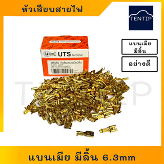 หัวเสียบสายไฟ หางปลาต่อสายไฟ ทองเหลือง แบนเมีย มีลิ้น เปลือย เกรดเอ ยี่ห้อ UTS H3555 (150 ตัว/กล่อง)