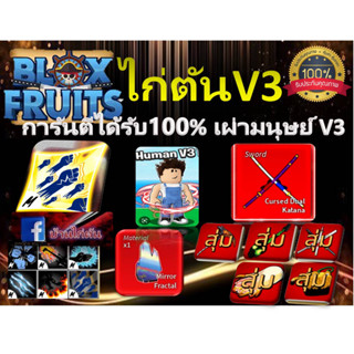 ไก่ตันการันตีV3เผ่ามนุษย์ ดาบคู่ สกิวครบการรันตี6มัด สุ่มผลตื่น สกิลครบทุกสกิล และสุ่มอื่นๆมากมาย