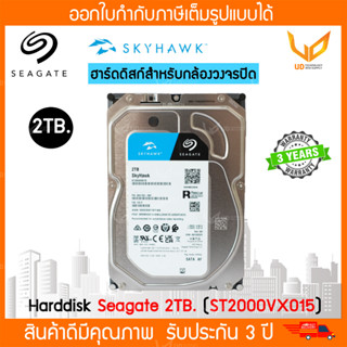 Harddisk Seagate Skyhawk 2TB. ST2000VX015 for CCTV ฮาร์ดดิสก์สำหรับกล้องวงจรปิด รับประกัน 3 ปี **พร้อมส่ง**