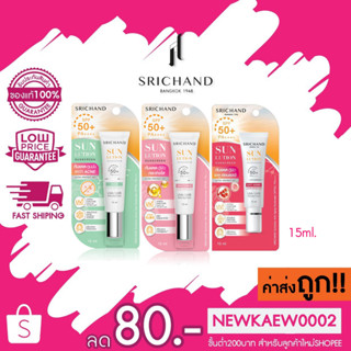 (แบบหลอด) SRICHAND กันแดดศรีจันทร์ ครีมกันแดด SPF50+ PA+++  มี3สูตร 15ml.