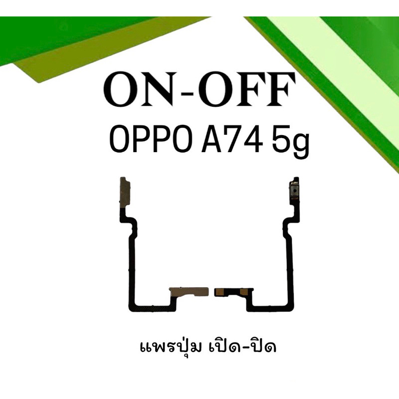 on-off Oppo A74 5G แพรสวิตA74 5G ปิด- เปิด A74 5G แพรเปิดปิดออปโป้A74 แพรปุ่มสวิตปิดเปิดA74 แพรเปิดป