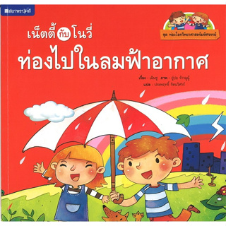 สนพ.สถาพรบุ๊คส์ หนังสือเด็ก ชุดเน็ตตี้กับโนวี่...ท่องไปในลมฟ้าอากาศ โดย Chen Shu (เฉินซู) 4สีทั้งเล่ม พร้อมส่ง