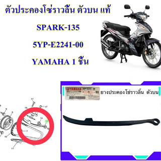 ตัวประคองโซ่ราวลิ้น ตัวบน แท้ SPARK-135 5YP-E2241-00 YAMAHA 1 ชิ้น