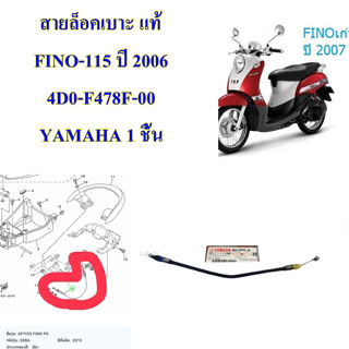 สายล็อคเบาะ แท้ FINO-115 ปี 2006 4D0-F478E-00 YAMAHA 1 ชิ้น