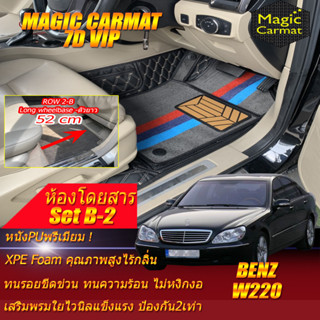 Benz W220 1999-2005 Sedan(ห้องโดยสาร2แถว-Row2 B 52cm) พรมรถยนต์ W220 S55 S65 S280 S320 S350 S500 S600 พรม6D Magic Carmat