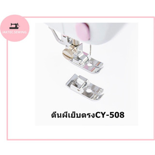 ตีนผีเย็บตรงCY-508 ตีนผีเย็บตรงสำหรับจักรกระเป๋าหิ้ว สำหรับ จักรซิกเเซก จักรกระเป๋าหิ้ว JANOMI BROTHER SINGER