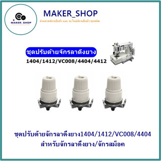 ชุดปรับด้ายจักรลาดึงยาง1404/1412/VC008/4404 สำหรับจักรลาดึงยาง/จักรสม็อค