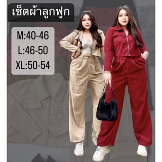 เซ็ตผ้าลูกฟูกเสื้อครอป+กางเกง 🤎งานสาวอวบ ชุดเซ็ตสาวอวบ งานปังมากแม่