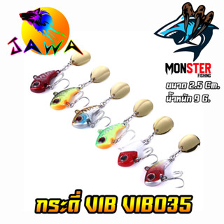 เหยื่อตกปลา เหยื่อปลอม เหยื่อ JAWA กระดี่ VIB รุ่น VIB035 9g. (New Color)