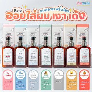 [PIKSKIN] แท้/ส่งไว💫RAIP R3 Argan Hair Oil 100ml แพ็คเกจใหม่ล่าสุด ออยล์บำรุงผม เพิ่มความเงางานให้อาหารผม