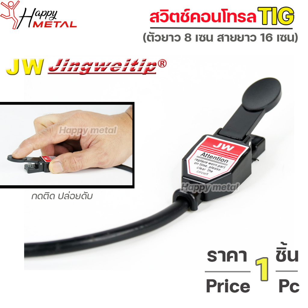 JW สวิตช์ คอนโทรล สวิท ตู้เชื่อม แบบกดใช้งานได้กับ เครื่องเชื่อม และ เครื่องตัดพลาสม่า (ราคาต่อ 1 อัน)
