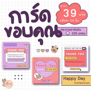 การ์ดขอบคุณ Happy Day Col. กระดาษอาร์ตมันหนา 230 แกรม การ์ดขอบคุณลูกค้า Thank you Card CKS