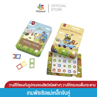 Pinwheel เกมพัซเซิลแม่เหล็กจับคู่ Magnetic Matching Game เหมาะสำหรับเด็กอายุ 4 ขวบขึ้น