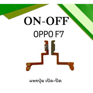 on-off Oppo F7 แพรสวิตF7 ปิด- เปิด F7 แพรเปิดปิดออปโป้F7 แพรปุ่มสวิตปิดเปิดF7 แพรเปิดปิดF7