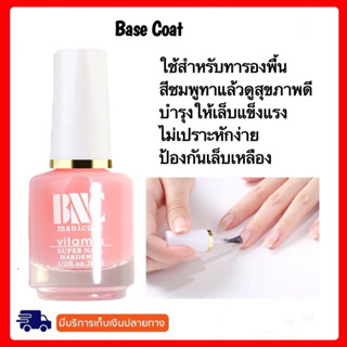 น้ำยาบำรุงเล็บ Base coat รองพื้น ช่วยฟื้นฟูเล็บ BNC 15ml. ไม่ต้องอบ