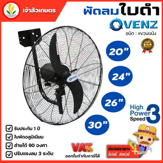 พัดลมติดผนัง ยี่ห้อ VENZ / TOSAKI พัดลม 24" 20" 26" 30" 24 นิ้ว 20 นิ้ว 26 นิ้ว 30 นิ้ว พัดลมยึดผนัง พัดลมแขวนผนัง พัดลมแขวนผนังใบดำ  *แถมฟรี สวิตช์ปรับแรงลมแบบสายกระตุก