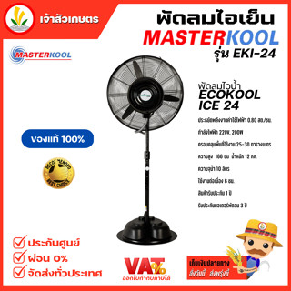 พัดลมไอเย็น รุ่น EKI-24S พัดลมไอน้ำ Masterkool